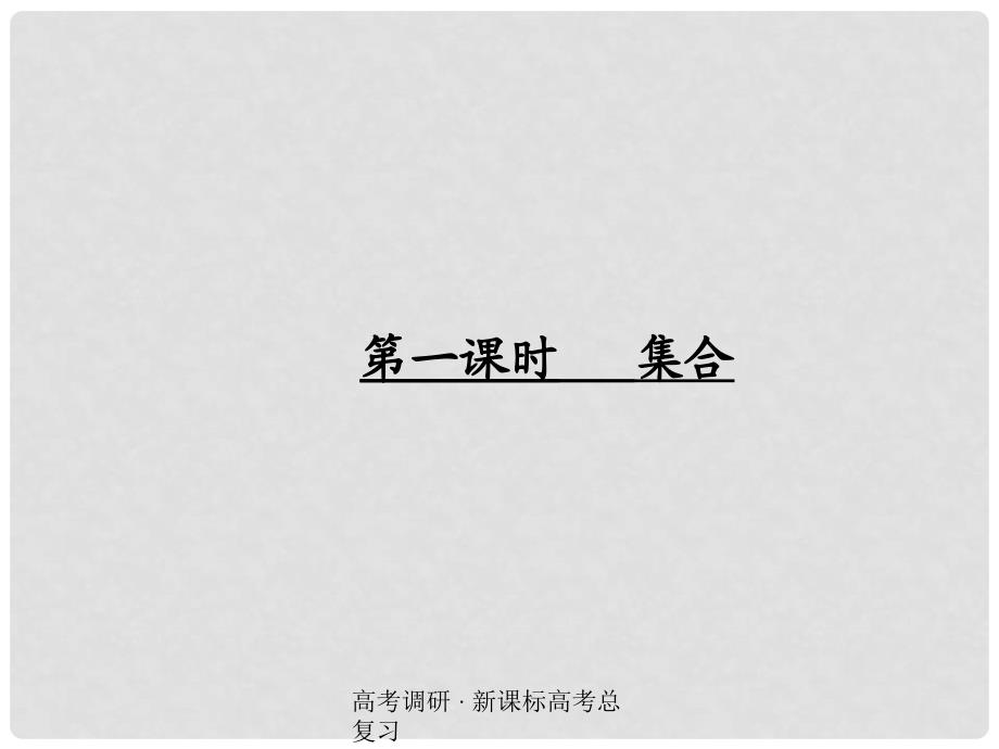 高考数学 11 集合精品复习课件_第1页