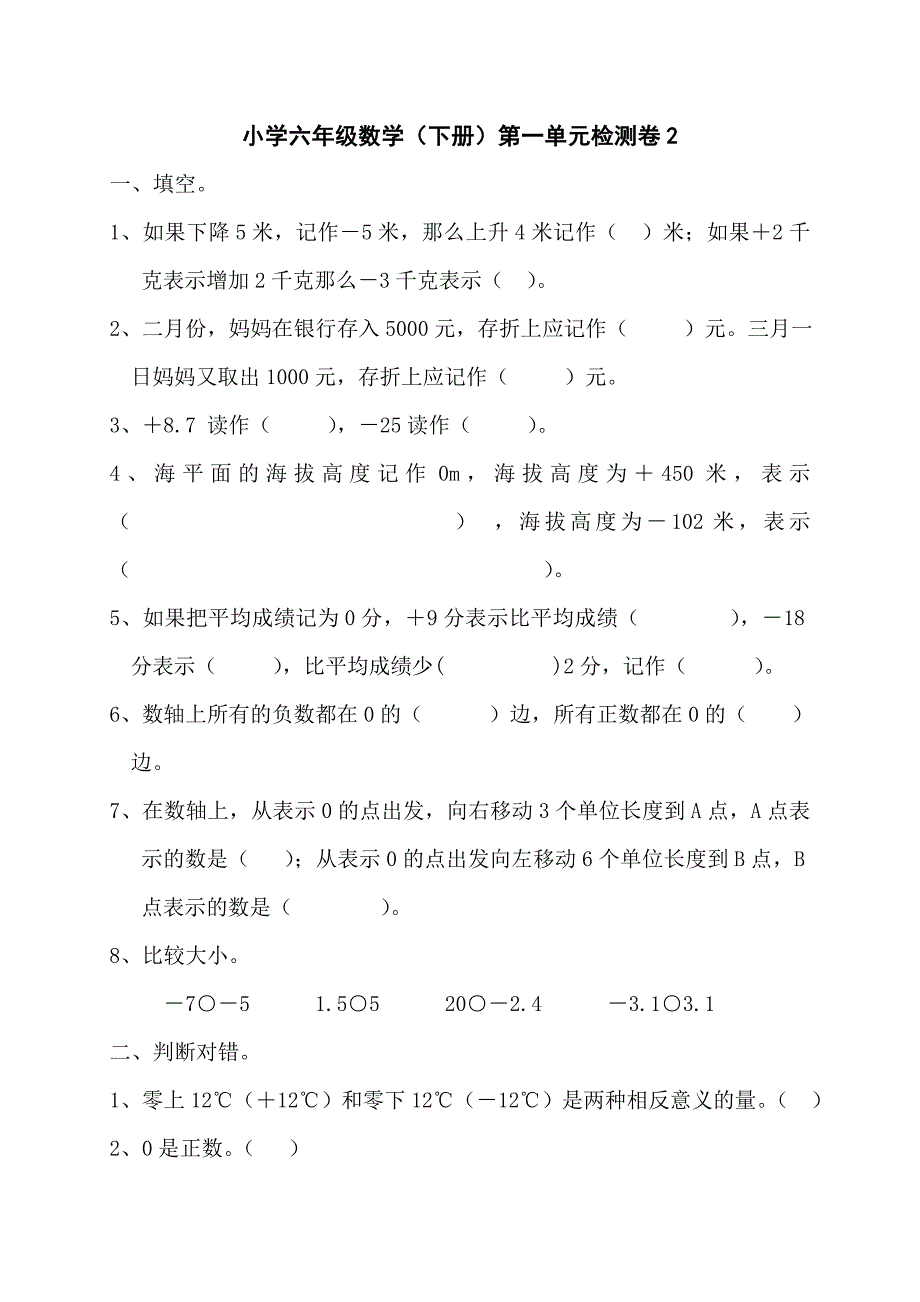 小学六年级数学（下册）第一单元检测卷2_第1页