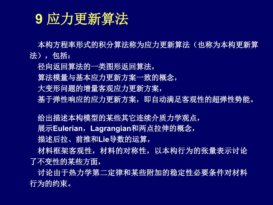 应力更新算法_第1页