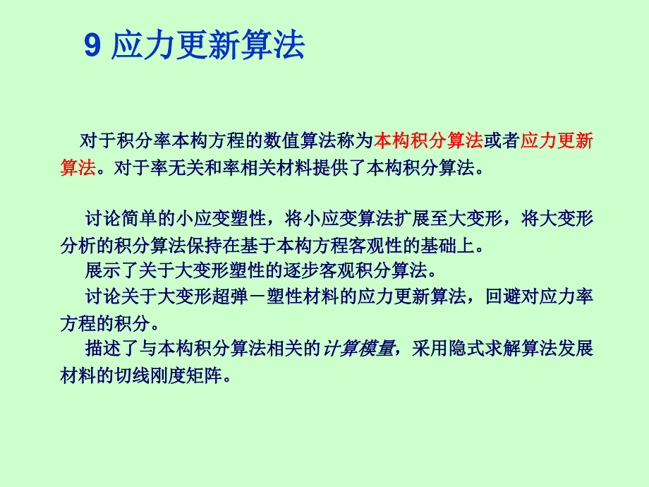 应力更新算法_第2页