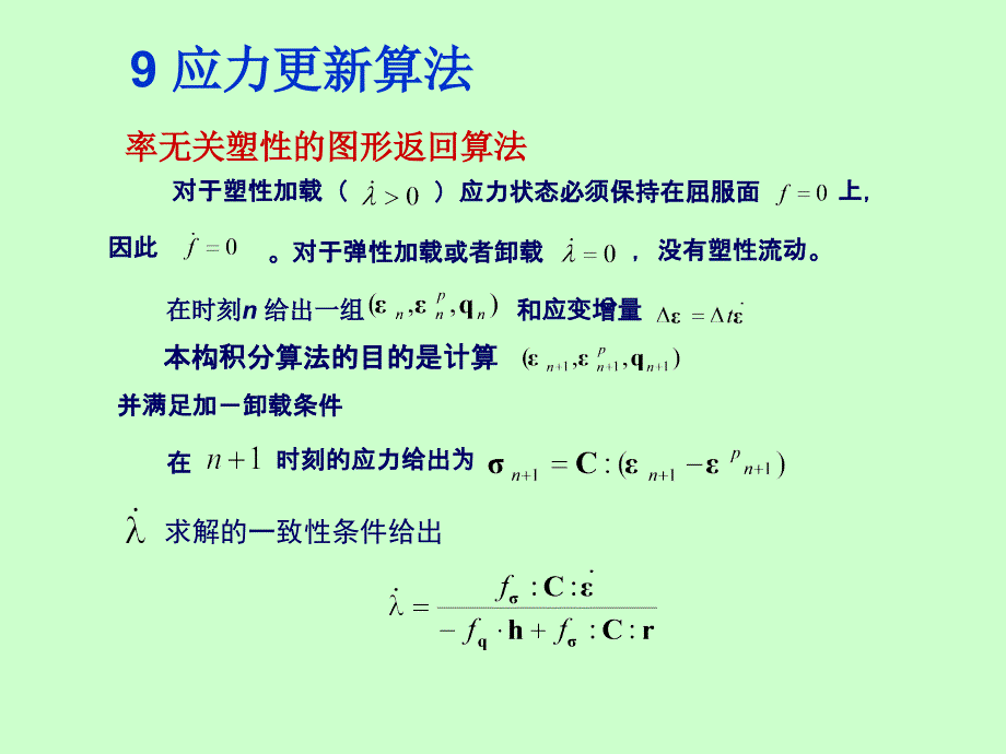 应力更新算法_第4页