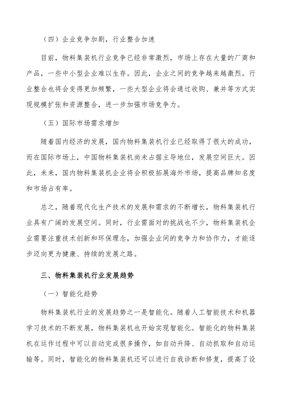 物料集装机行业发展前景分析_第4页