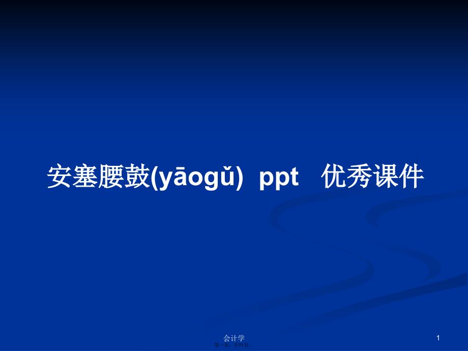 安塞腰鼓ppt优秀课件学习教案_第1页