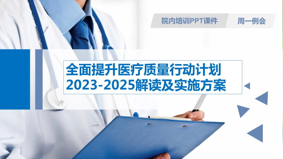 院内培训PPT课件全面提升医疗质量行动计划2023-2025年解读及具体实施方案_第1页