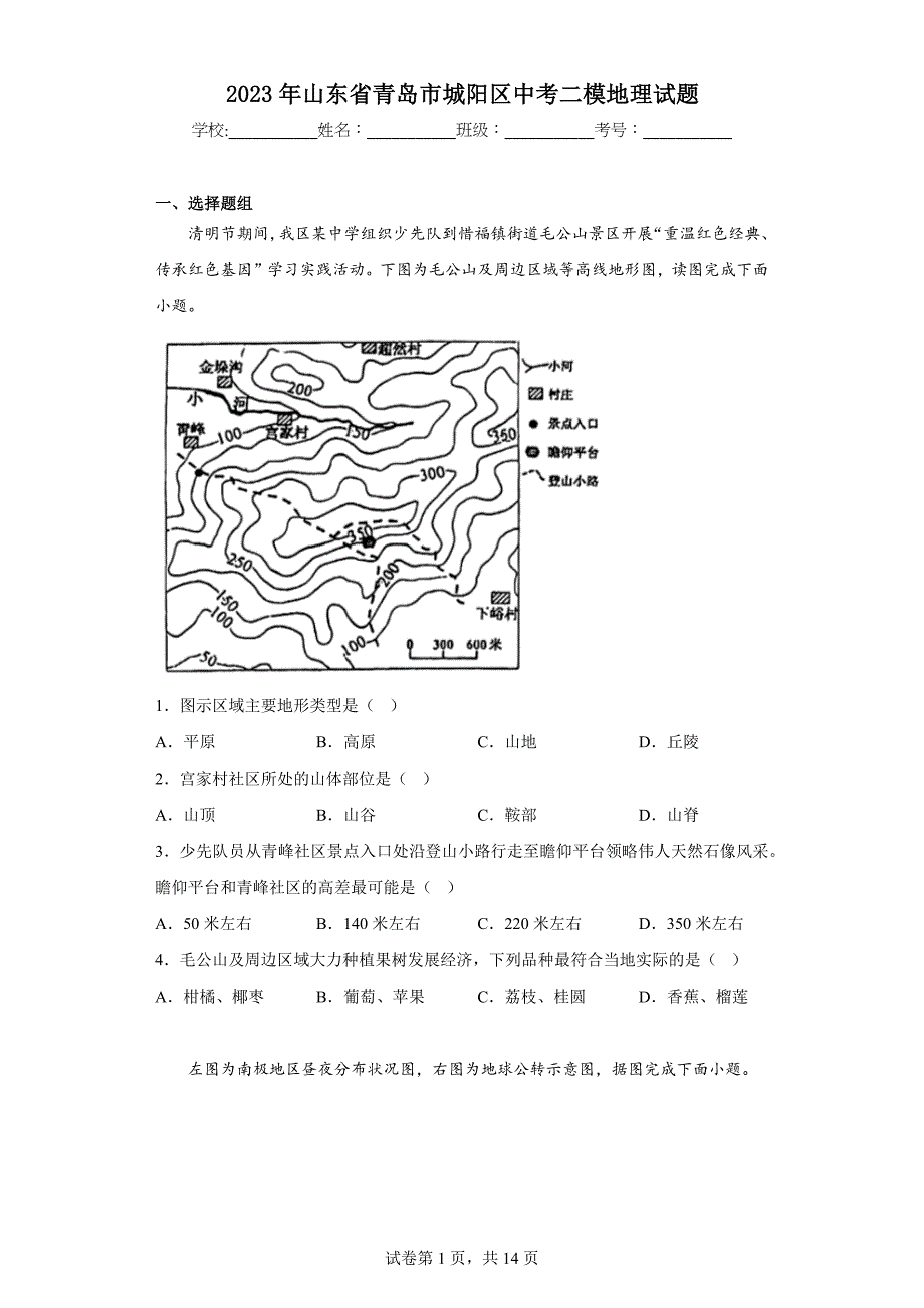 2023年山东省青岛市城阳区中考二模地理试题（含答案）_第1页
