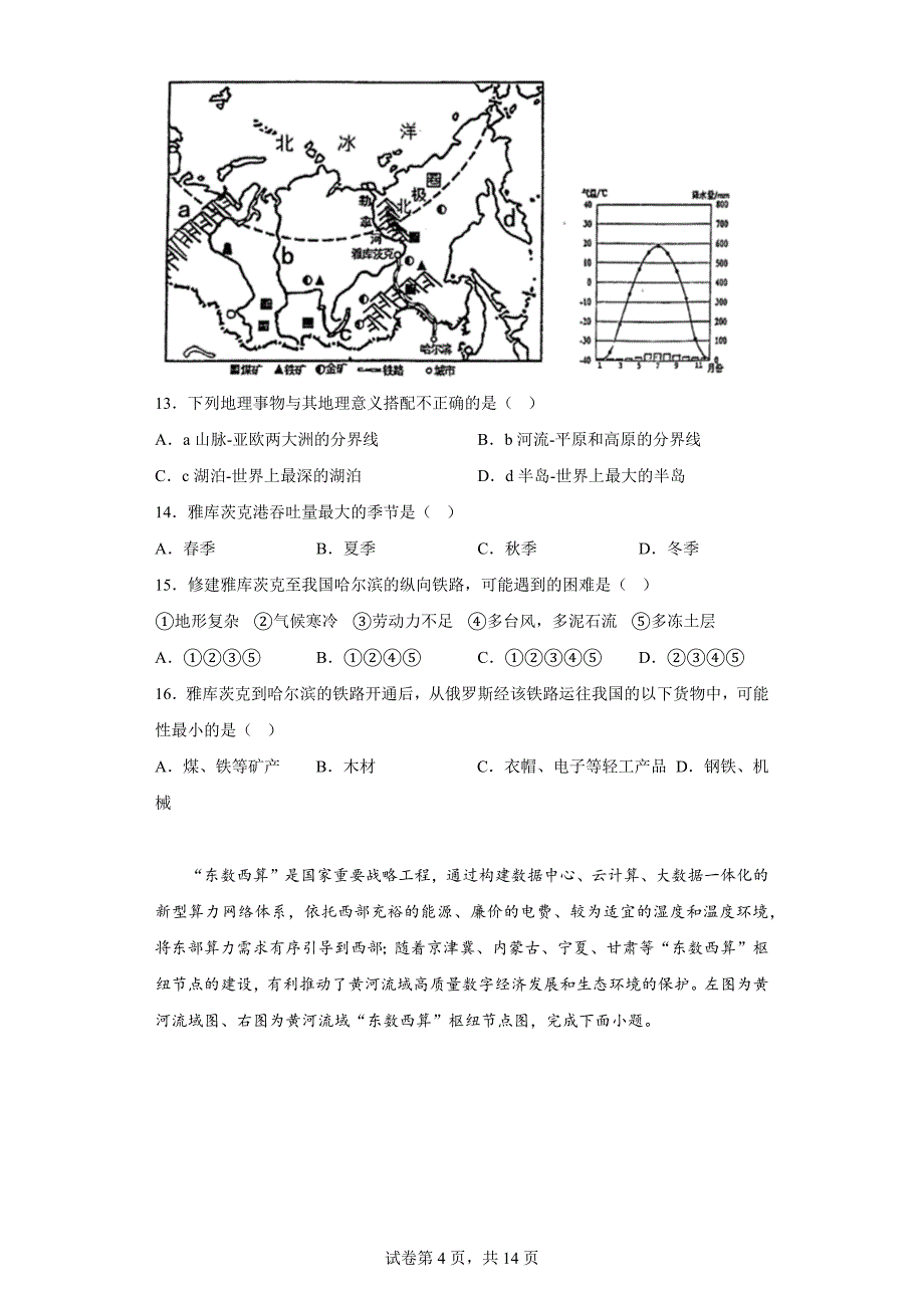 2023年山东省青岛市城阳区中考二模地理试题（含答案）_第4页