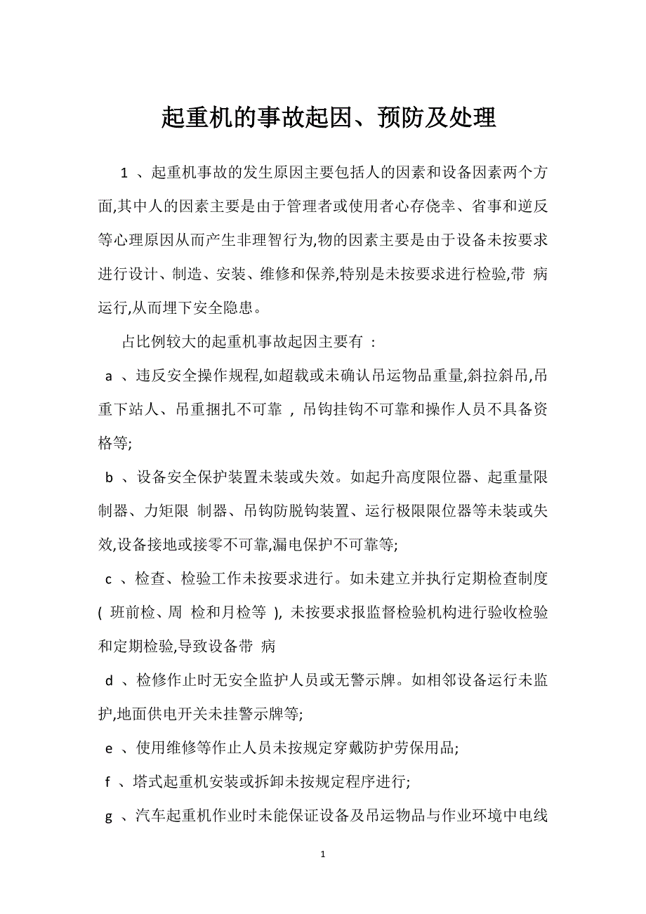 起重机的事故起因、预防及处理参考模板范本_第1页