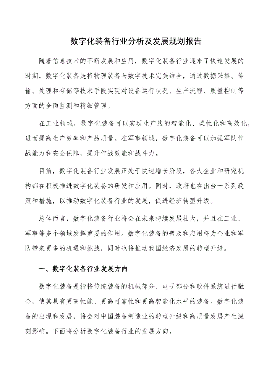 数字化装备行业分析及发展规划报告_第1页