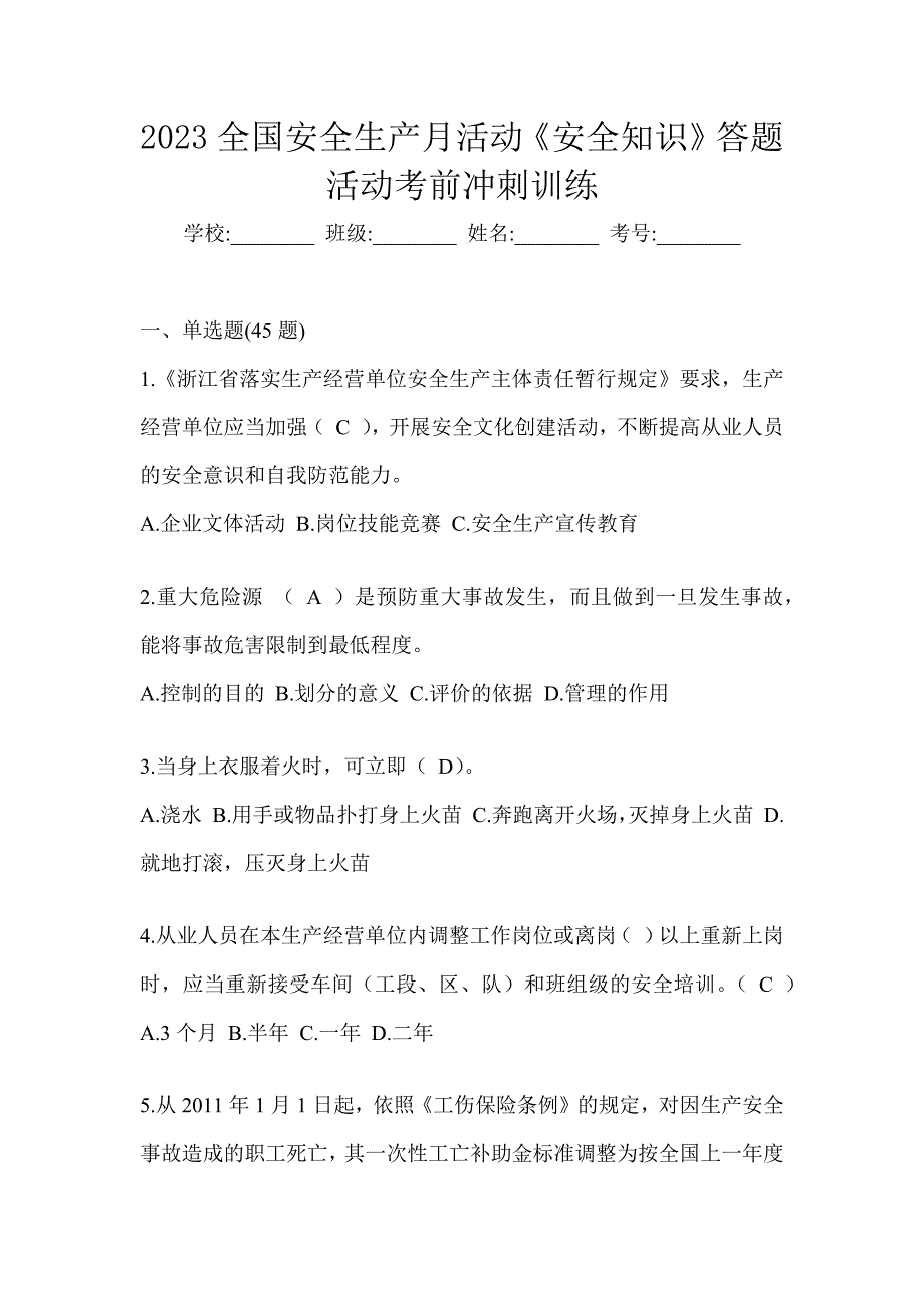 2023全国安全生产月活动《安全知识》答题活动考前冲刺训练_第1页