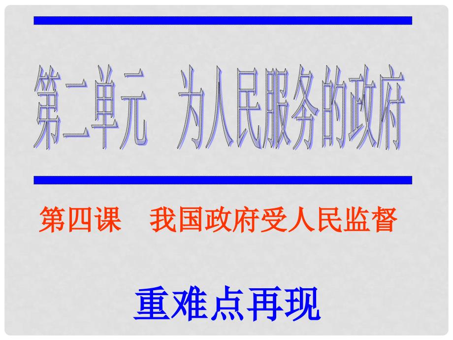 海南省海口市第十四中学高中政治 第四课 我国政府受人民监督课件 新人教版必修2_第1页