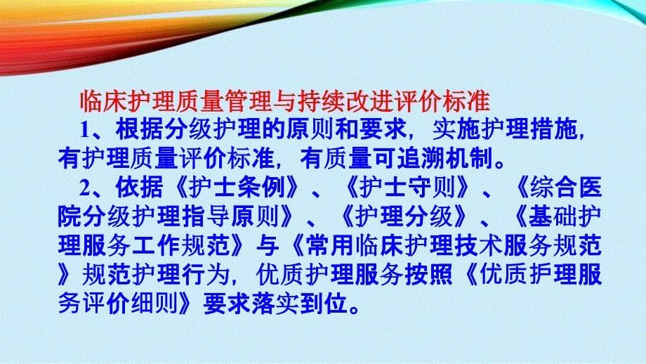 临床护理质量管理与持续改进课件_第5页