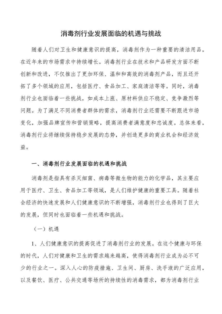 消毒剂行业发展面临的机遇与挑战_第1页