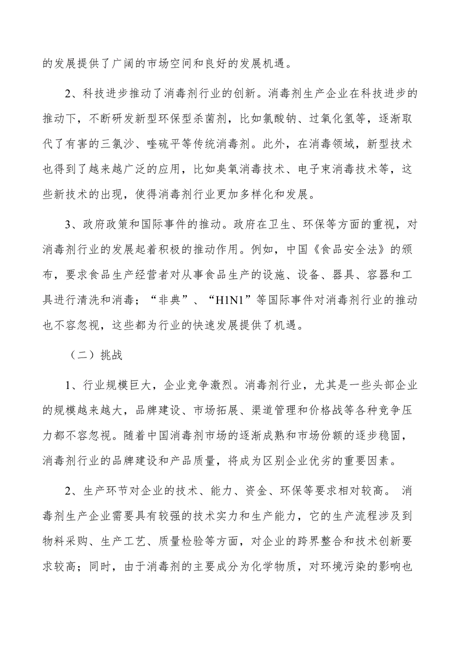 消毒剂行业发展面临的机遇与挑战_第2页