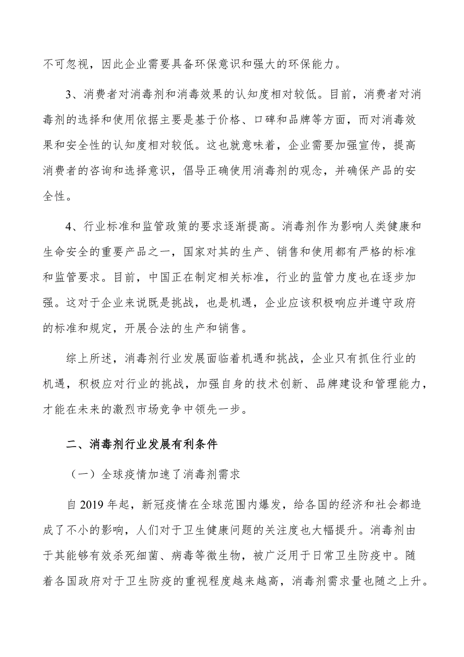 消毒剂行业发展面临的机遇与挑战_第3页