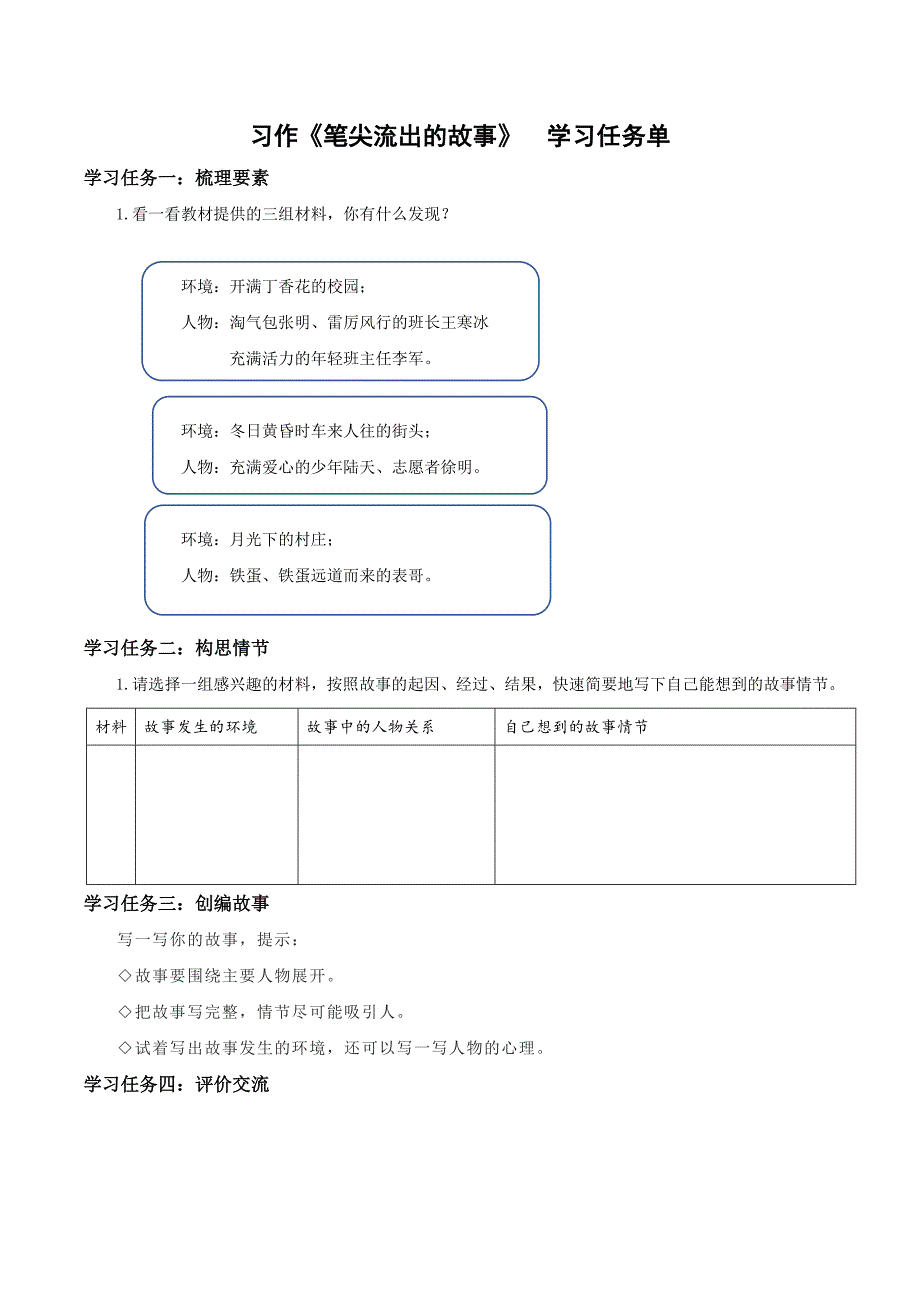 习作《笔尖流出的故事》（学习任务单） 部编版六年级语文上册_第1页