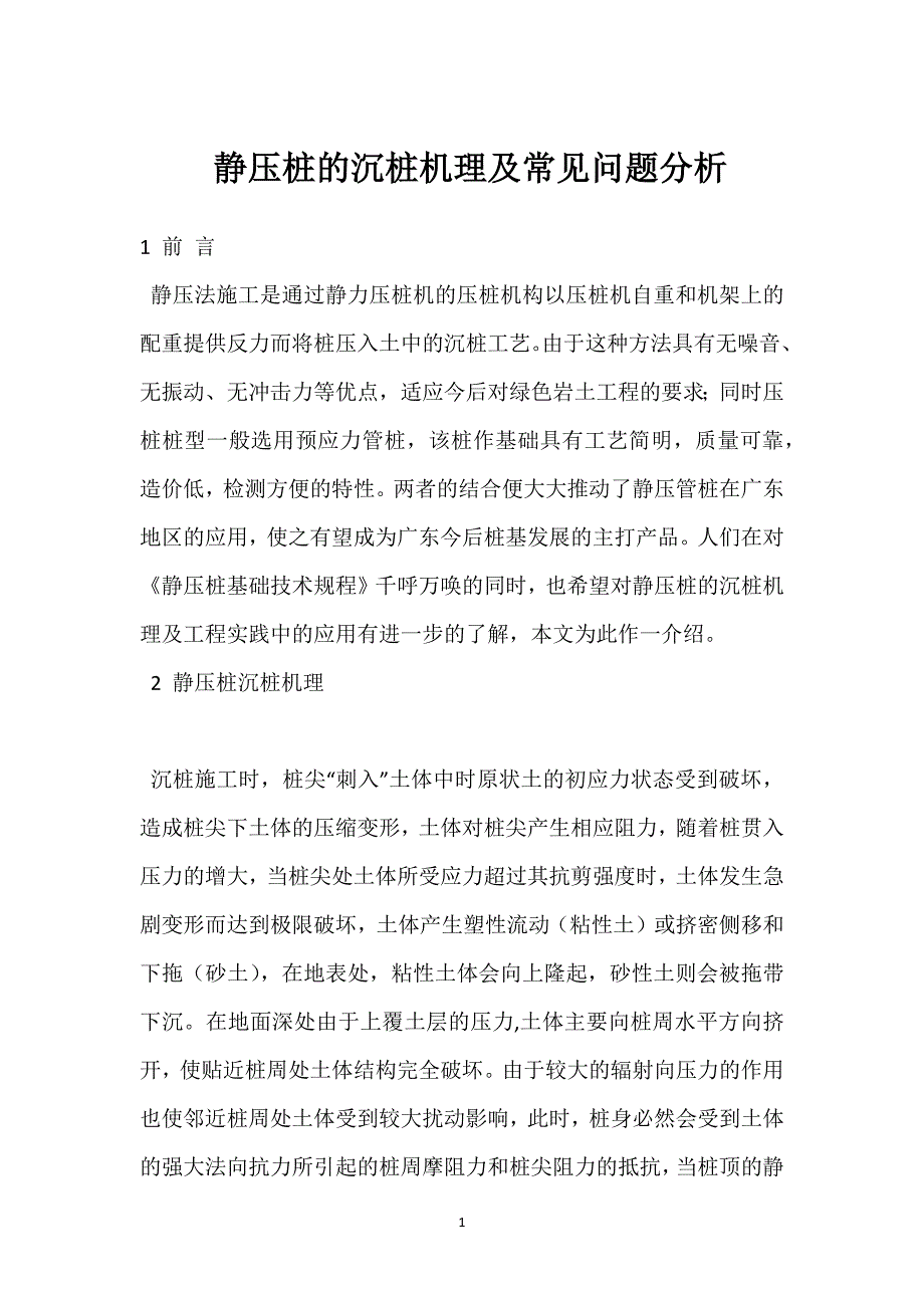 静压桩的沉桩机理及常见问题分析参考模板范本_第1页