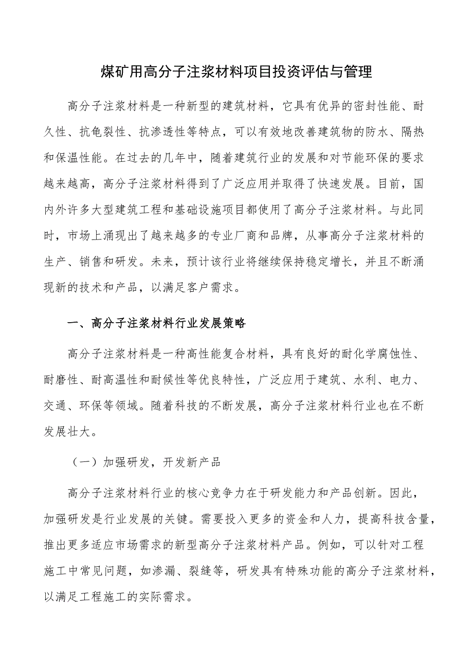 煤矿用高分子注浆材料项目投资评估与管理_第1页