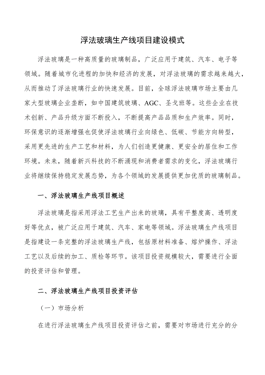 浮法玻璃生产线项目建设模式_第1页