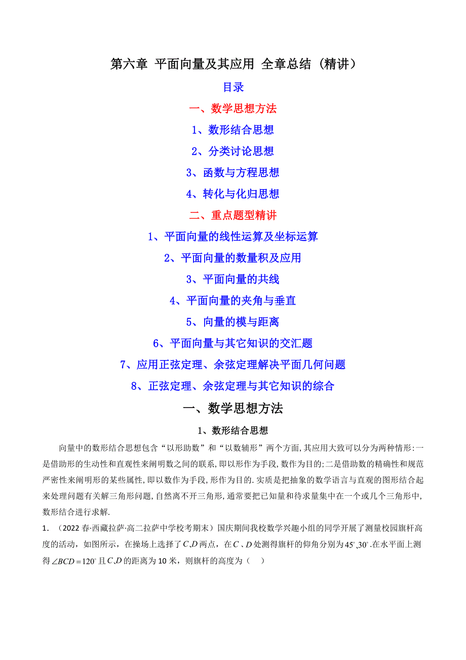 第六章 平面向量及其应用章末题型大总结 (精讲）（解析版）-教案课件习题试卷-高中数学人教版A版必修第二册_第1页