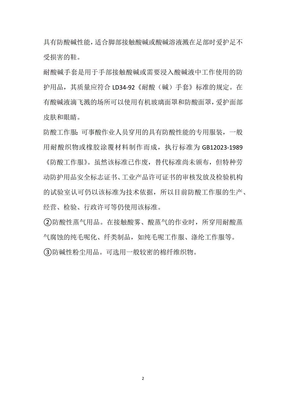 面对酸碱危害我们应做好哪些个体防护参考模板范本_第2页