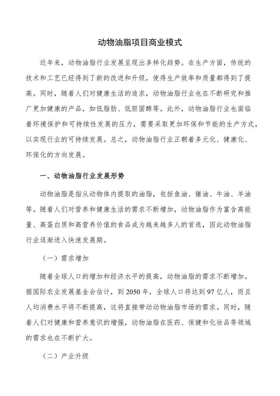 动物油脂项目商业模式_第1页