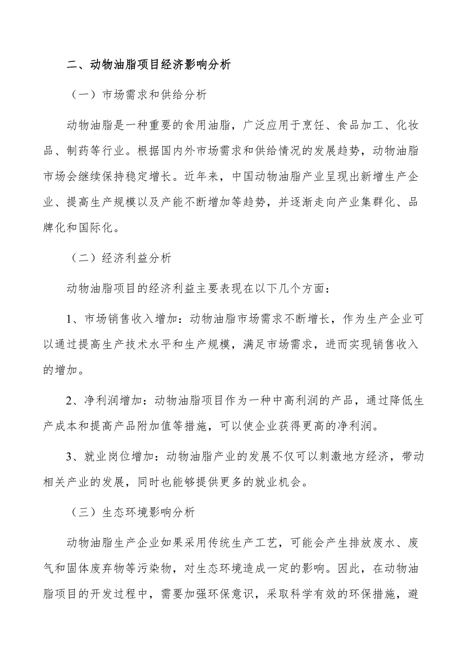 动物油脂项目商业模式_第3页