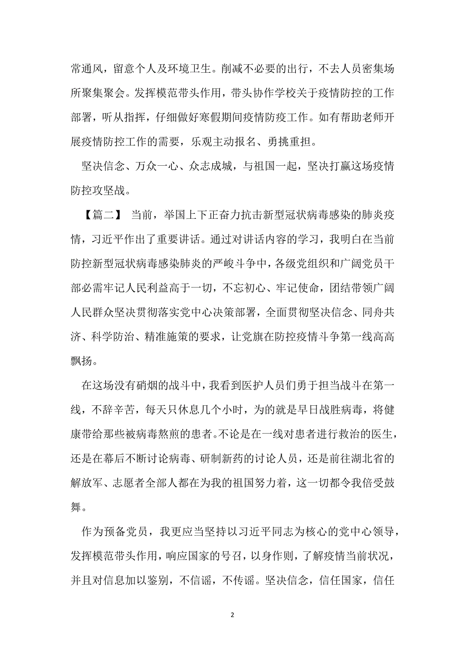 防控新型冠状病毒疫情心得体会参考模板范本_第2页