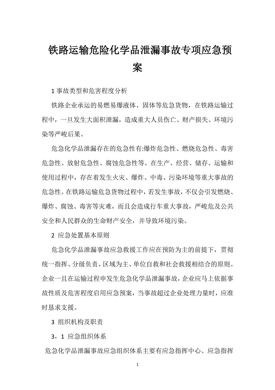 铁路运输危险化学品泄漏事故专项应急预案参考模板范本_第1页