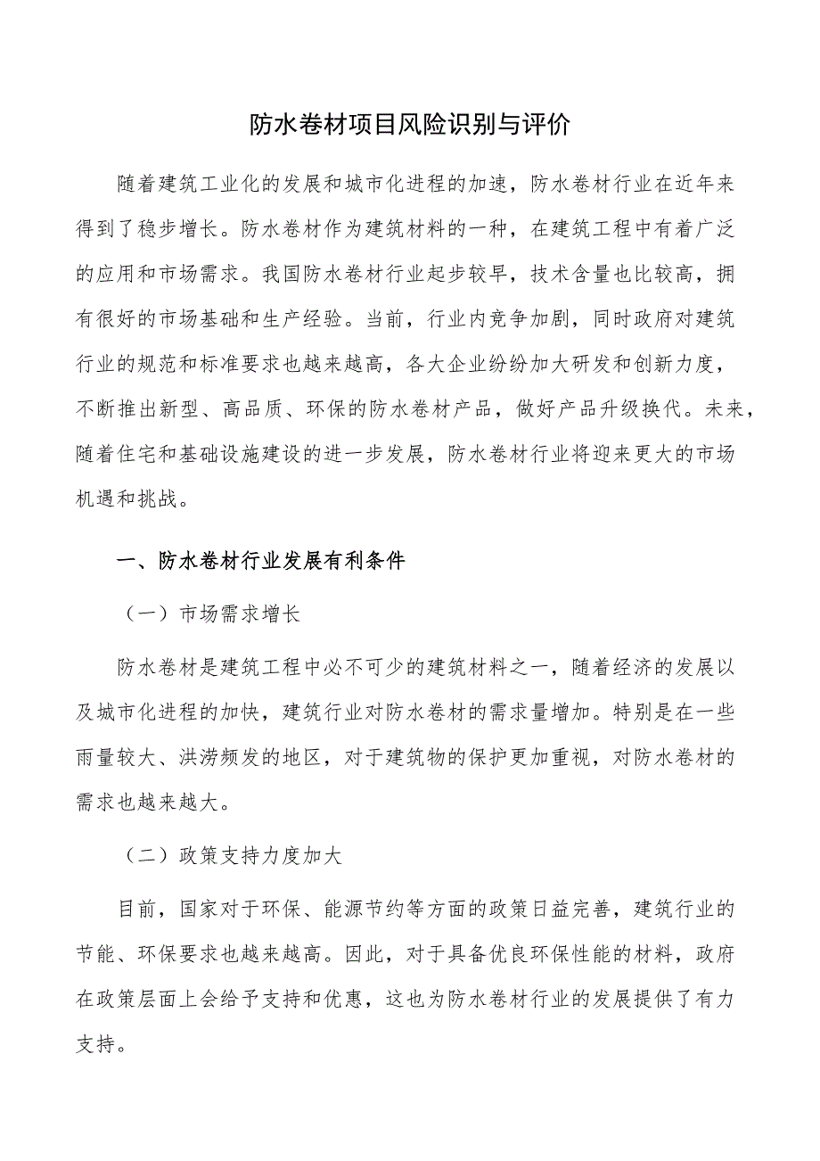 防水卷材项目风险识别与评价_第1页