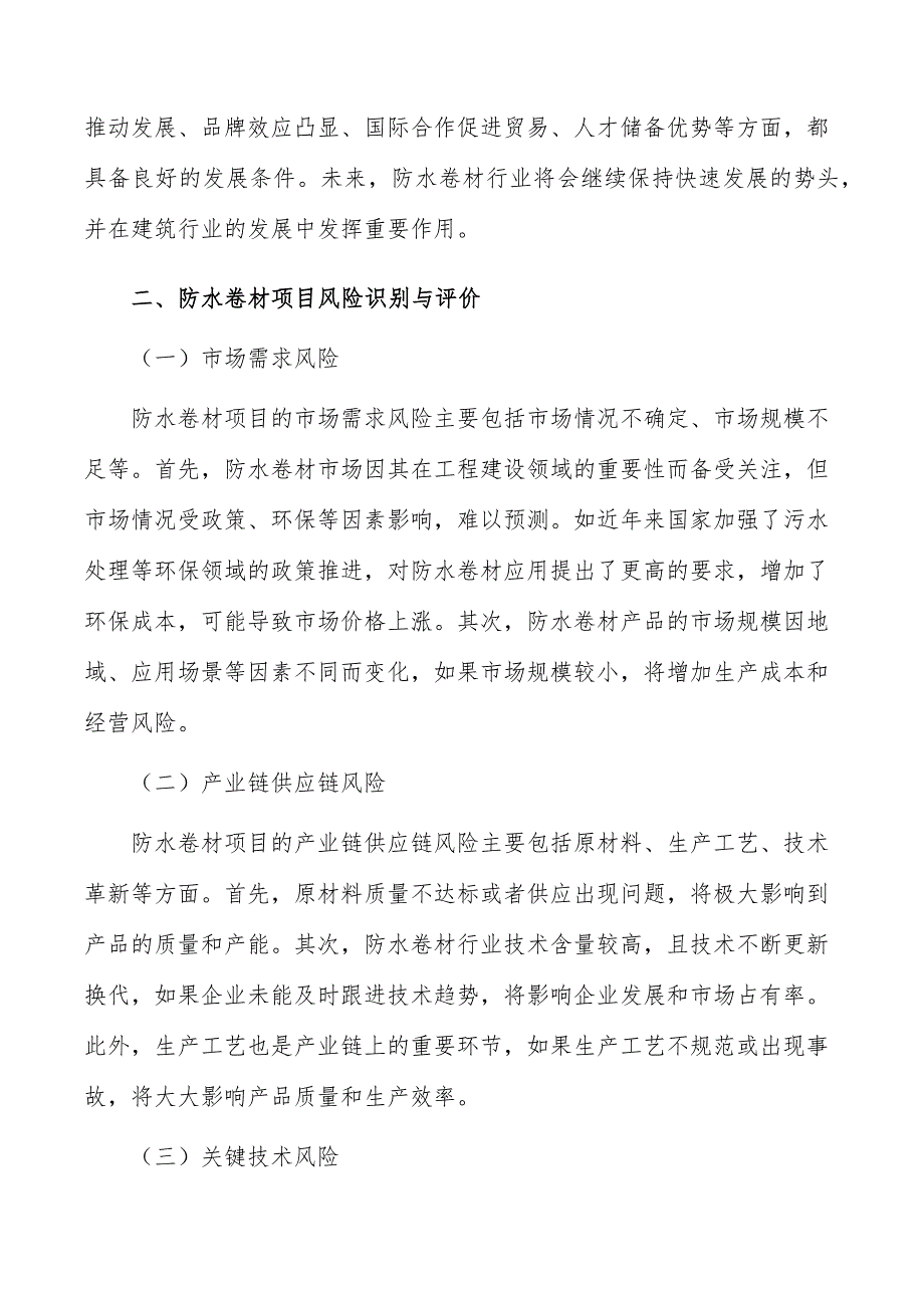 防水卷材项目风险识别与评价_第3页