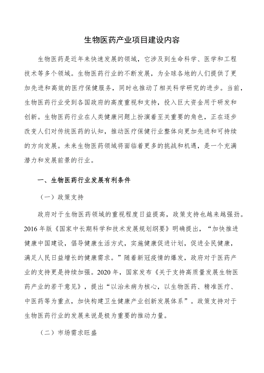 生物医药产业项目建设内容_第1页