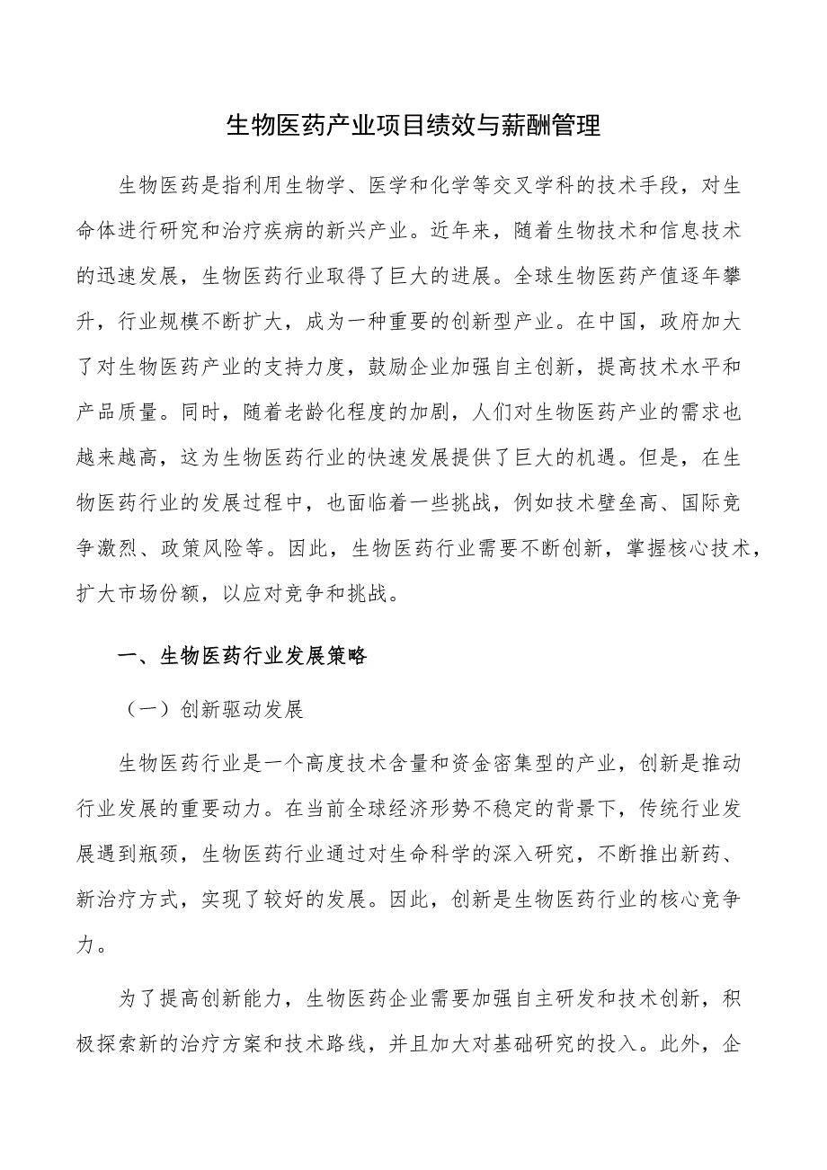 生物医药产业项目绩效与薪酬管理_第1页