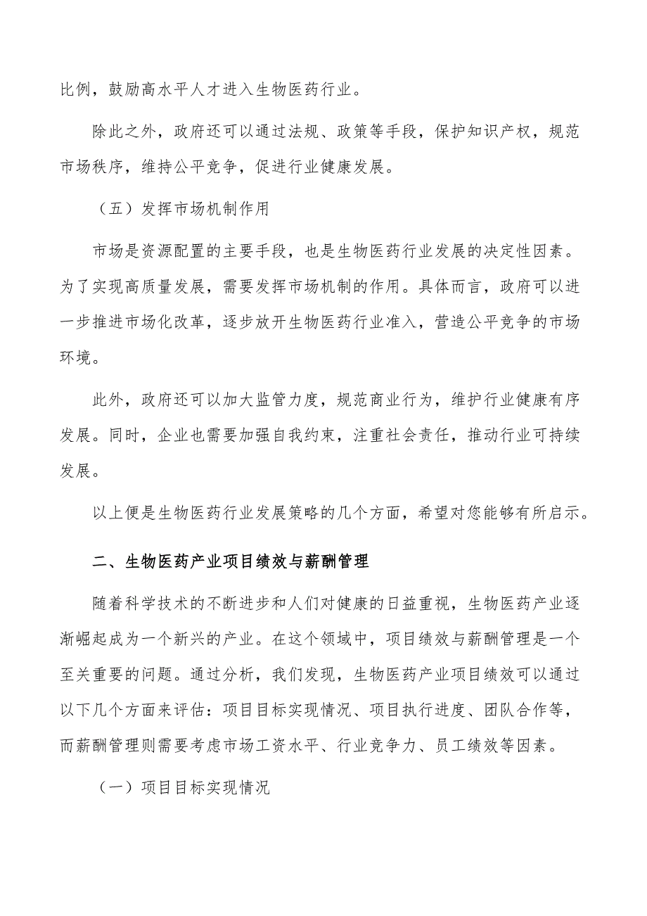 生物医药产业项目绩效与薪酬管理_第3页