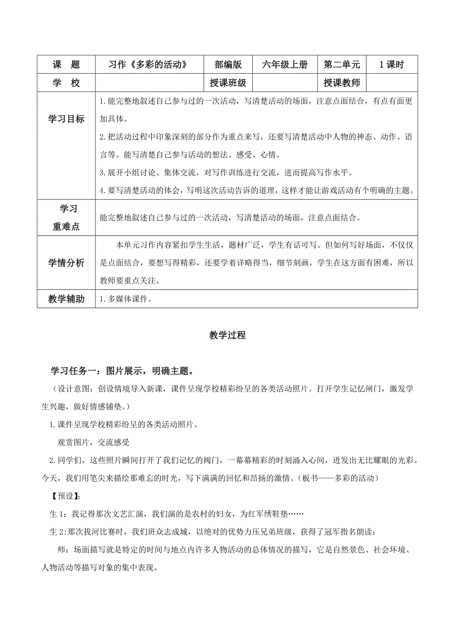 第二单元《习作：多彩的活动》 大单元教学设计 部编版六年级语文上册_第1页