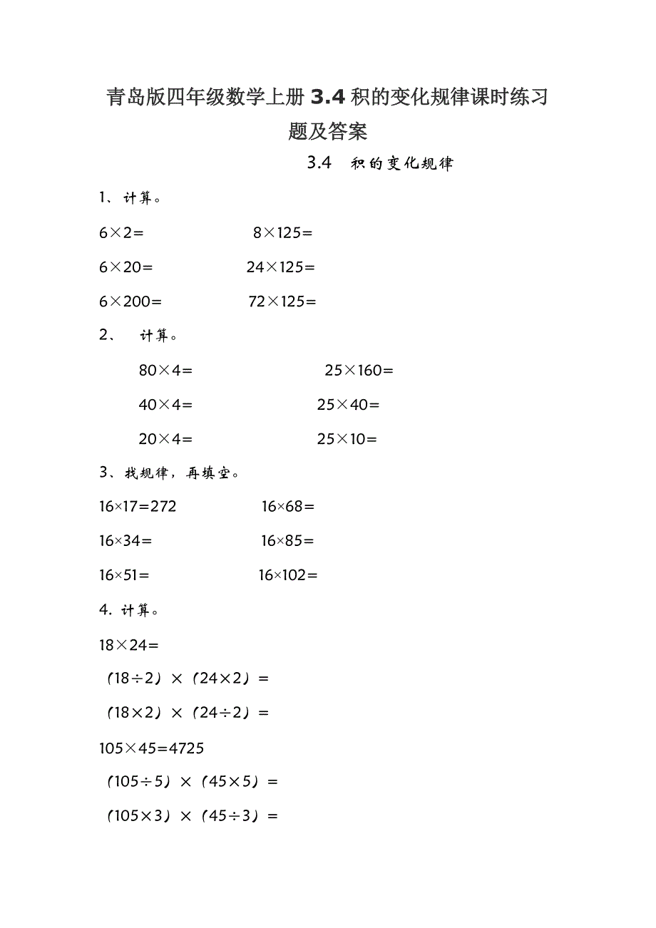 青岛版四年级数学上册3.4积的变化规律课时练习题及答案_第1页