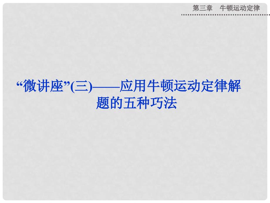 高考物理新一轮复习 应用牛顿运动定律解题的五种巧法微讲座课件_第1页