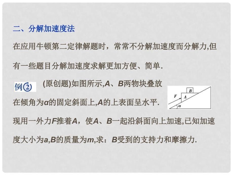 高考物理新一轮复习 应用牛顿运动定律解题的五种巧法微讲座课件_第5页