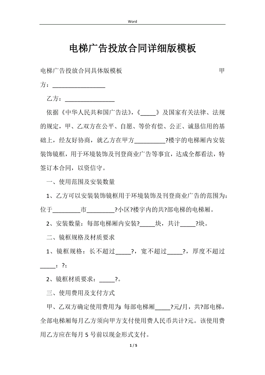 2023电梯广告投放合同详细版模板_第1页