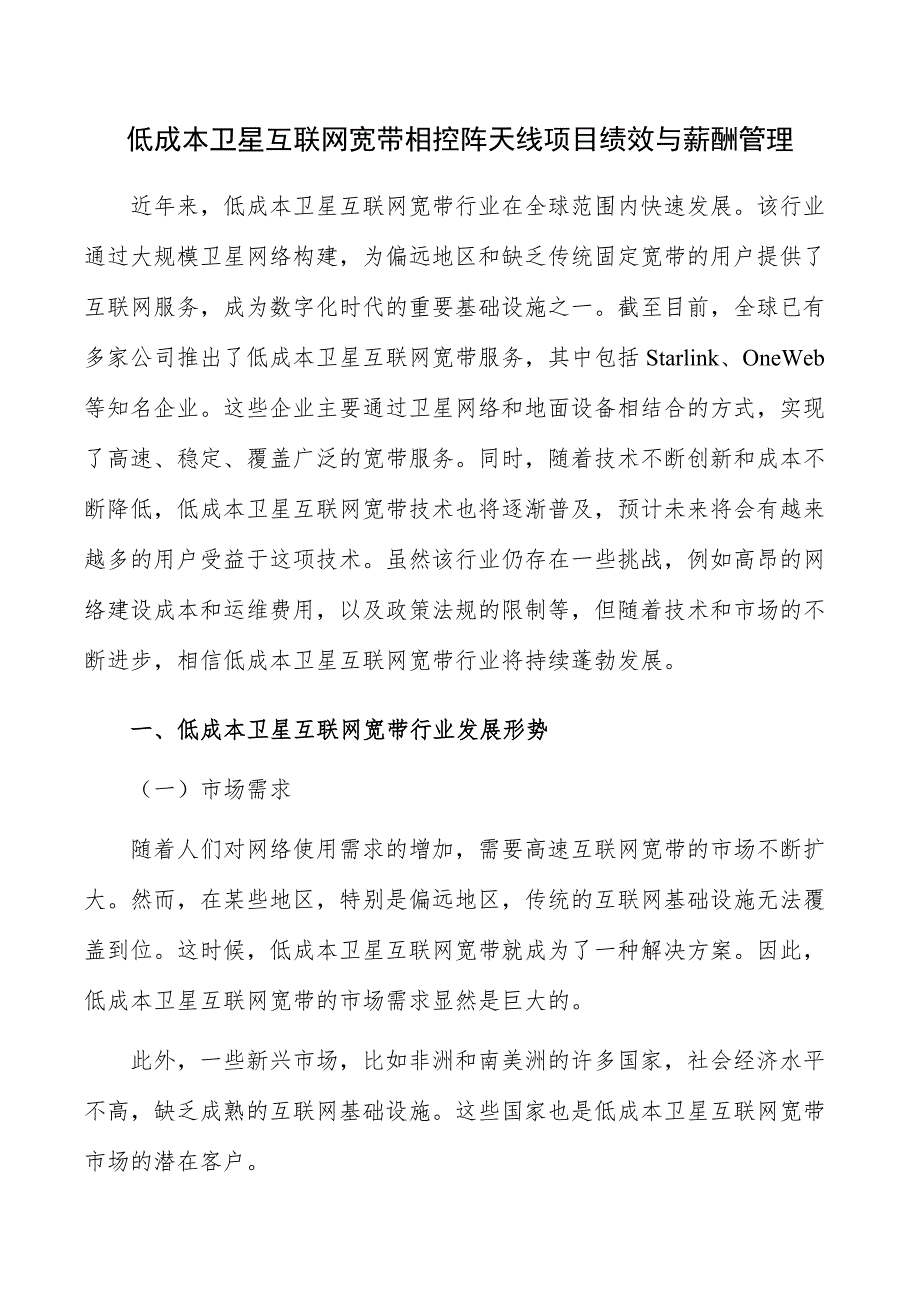 低成本卫星互联网宽带相控阵天线项目绩效与薪酬管理_第1页