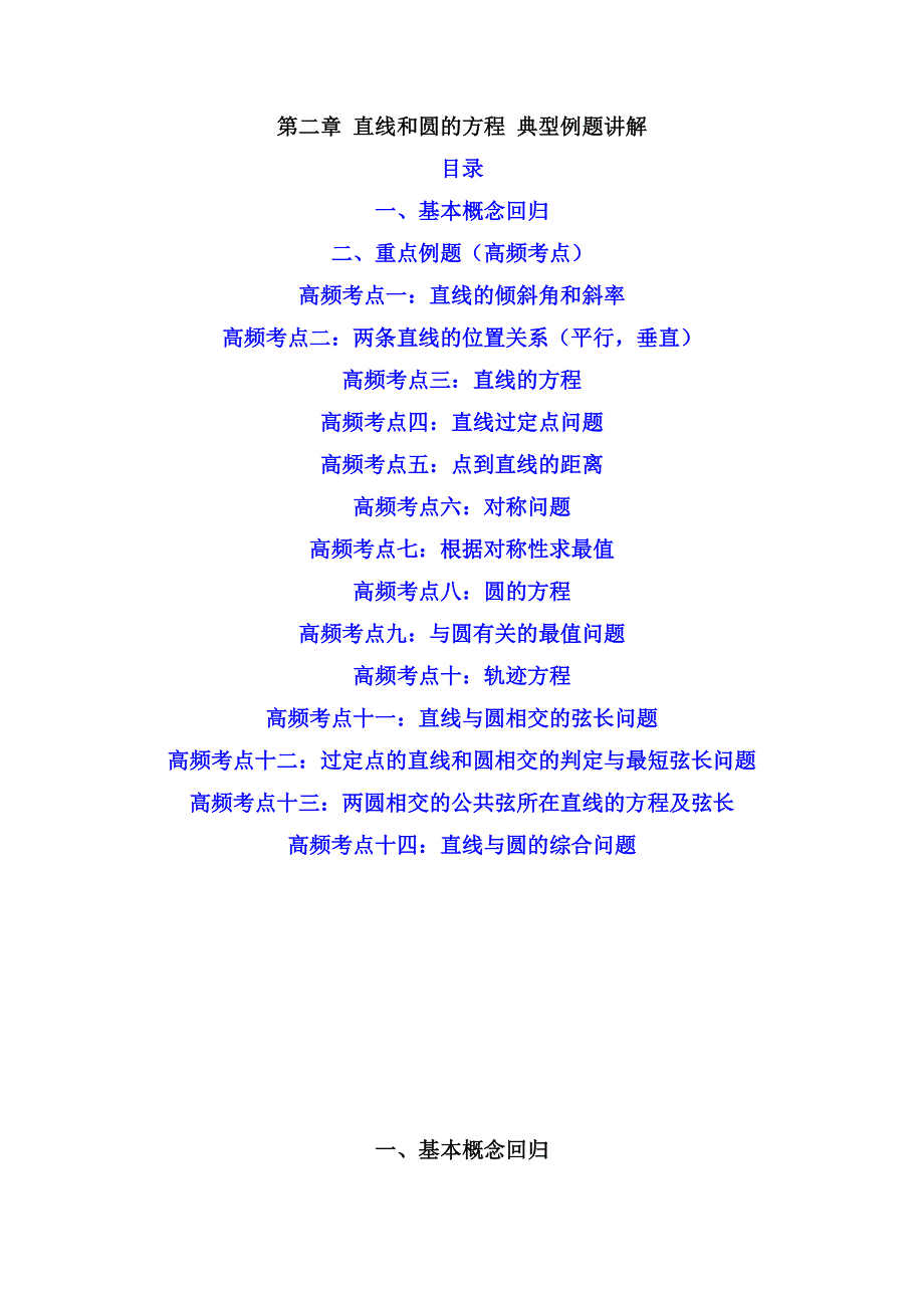 1 第二章 直线和圆的方程 典型例题讲解（解析版）-教案课件习题试卷-高中数学人教版A版选择性必修第一册_第1页