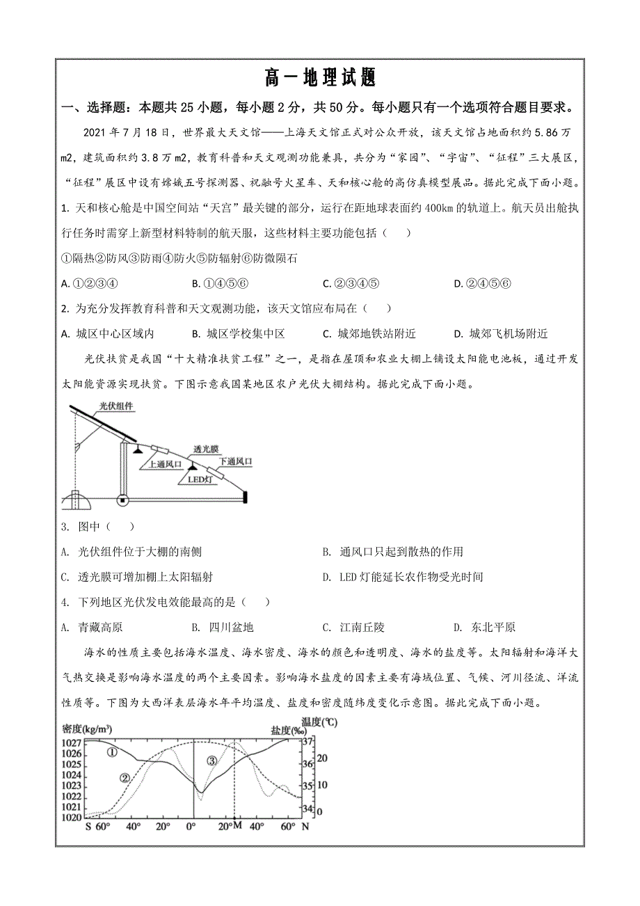 山东省德州市2021-2022学年高一下学期期末考试地理word版_第1页