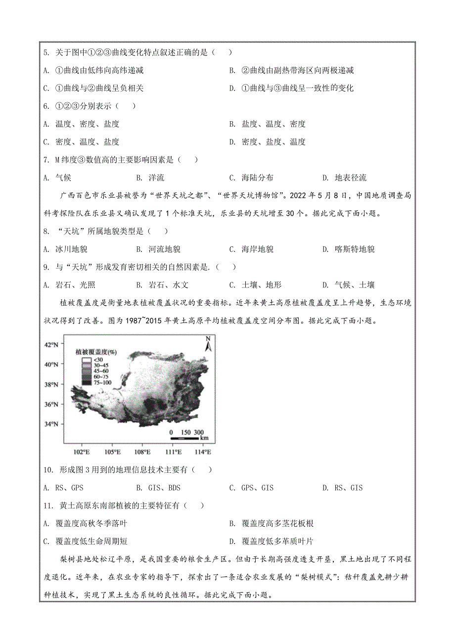 山东省德州市2021-2022学年高一下学期期末考试地理word版_第2页