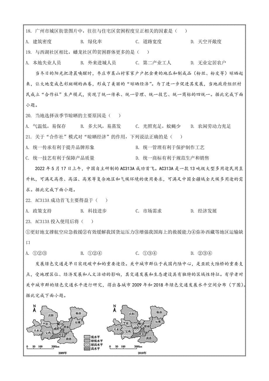 山东省德州市2021-2022学年高一下学期期末考试地理word版_第5页