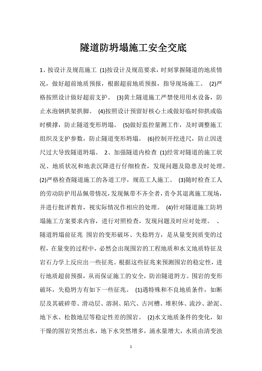隧道防坍塌施工安全交底参考模板范本_第1页