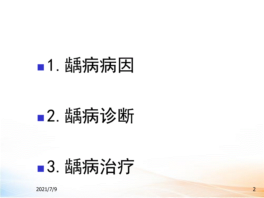 龋病2教学课件_第2页