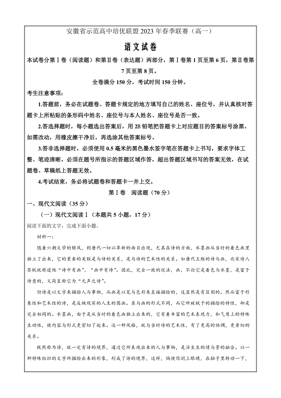 安徽省示范高中培优联盟2022-2023学年高一下学期联赛语文Word版无答案_第1页