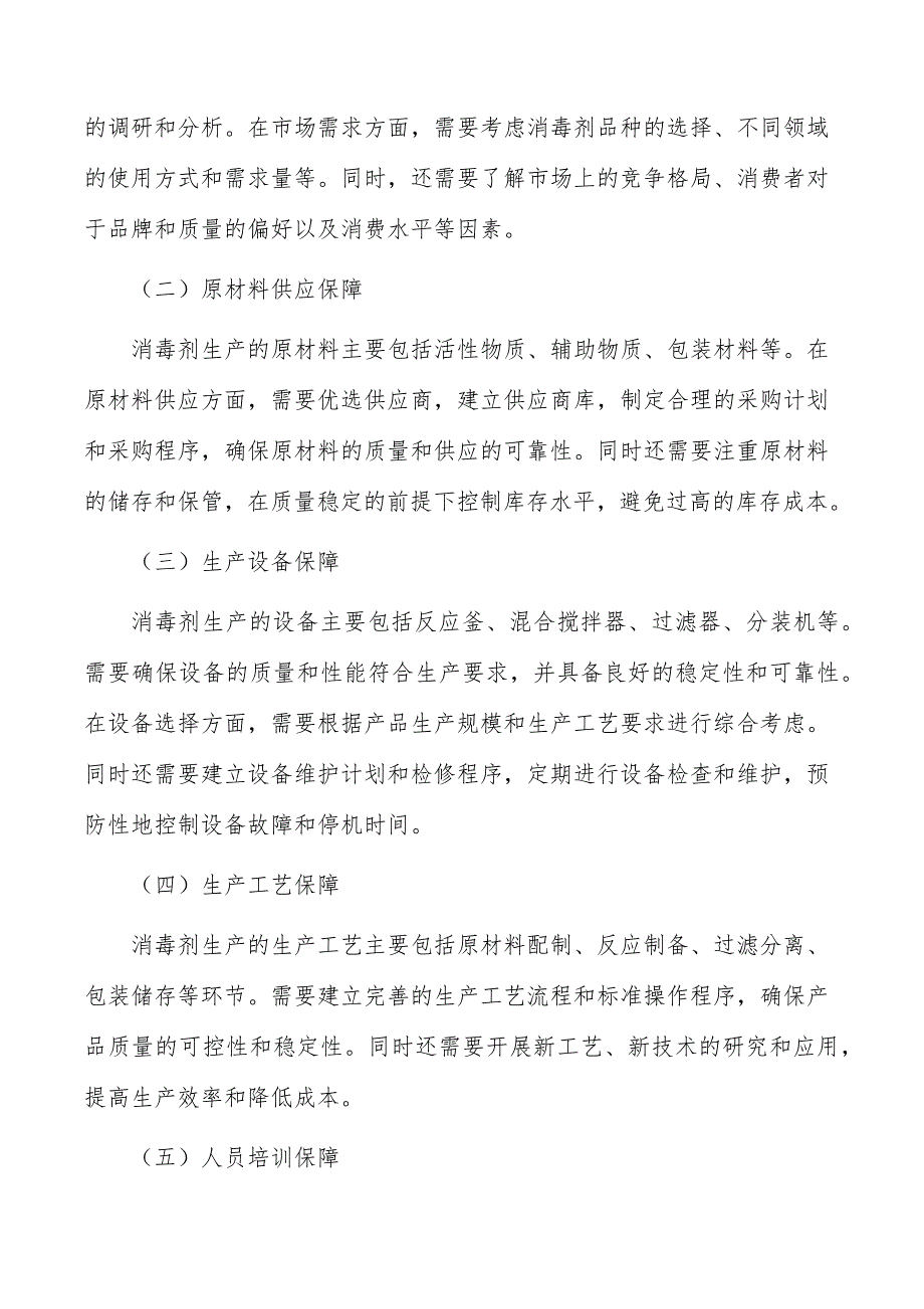 消毒剂生产项目要素保障分析_第4页