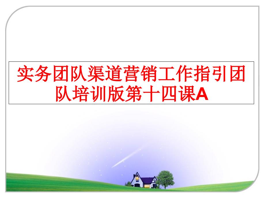 最新实务团队渠道营销工作指引团队培训版第十四课APPT课件_第1页