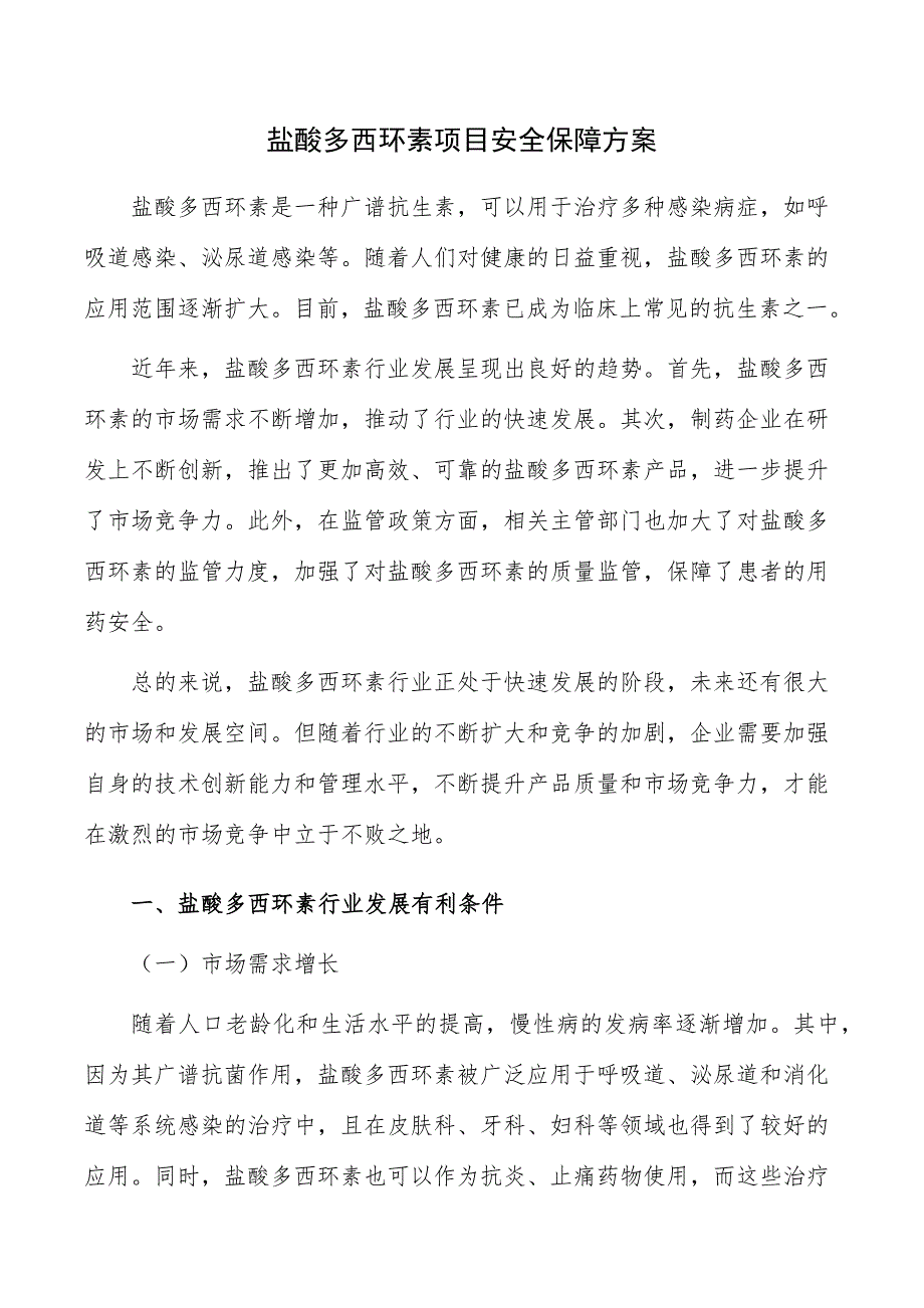 盐酸多西环素项目安全保障方案_第1页