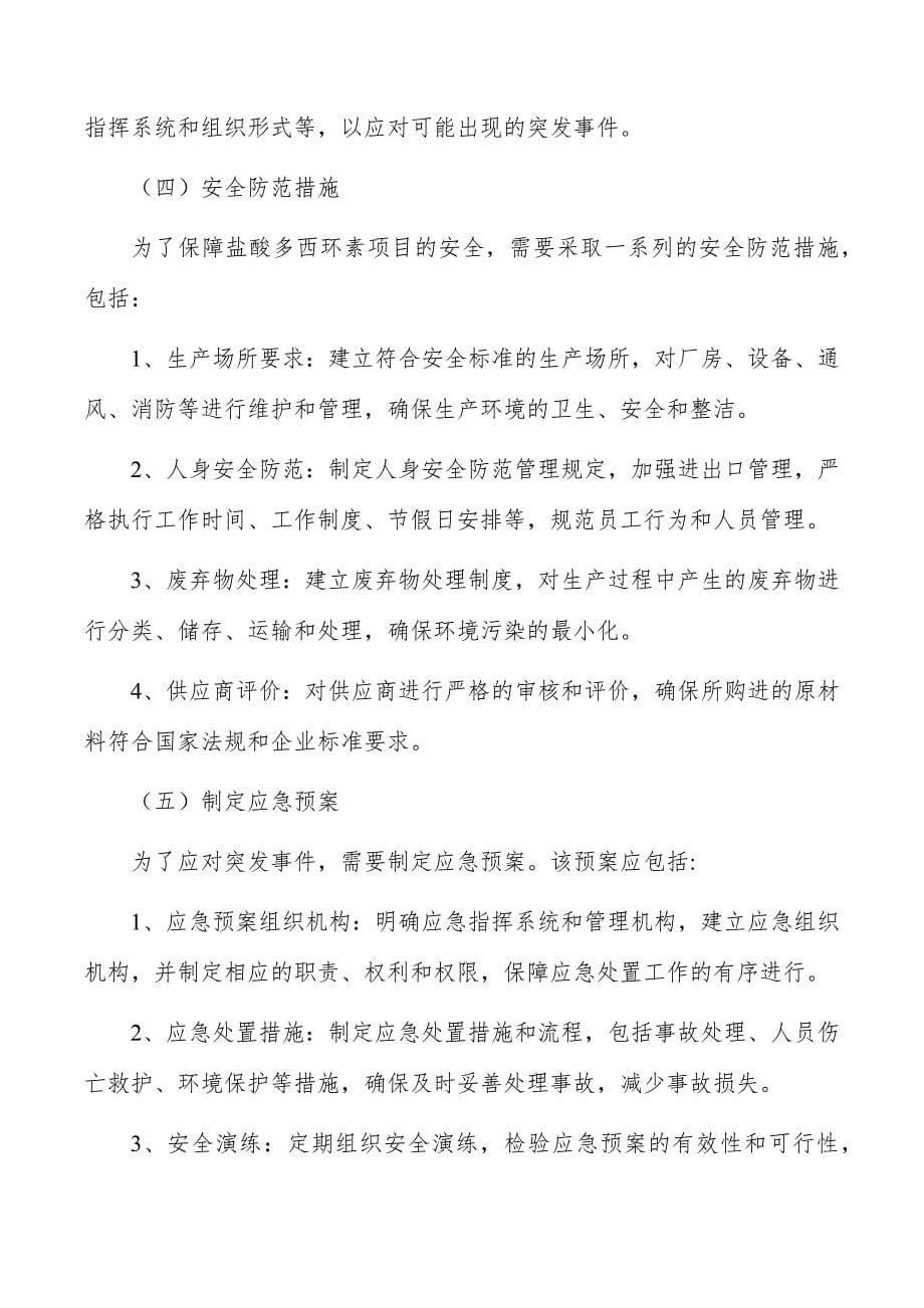 盐酸多西环素项目安全保障方案_第5页